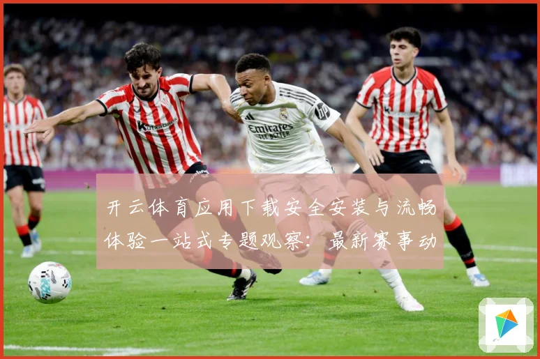 开云体育应用下载安全安装与流畅体验一站式专题观察：最新赛事动态与深度分析