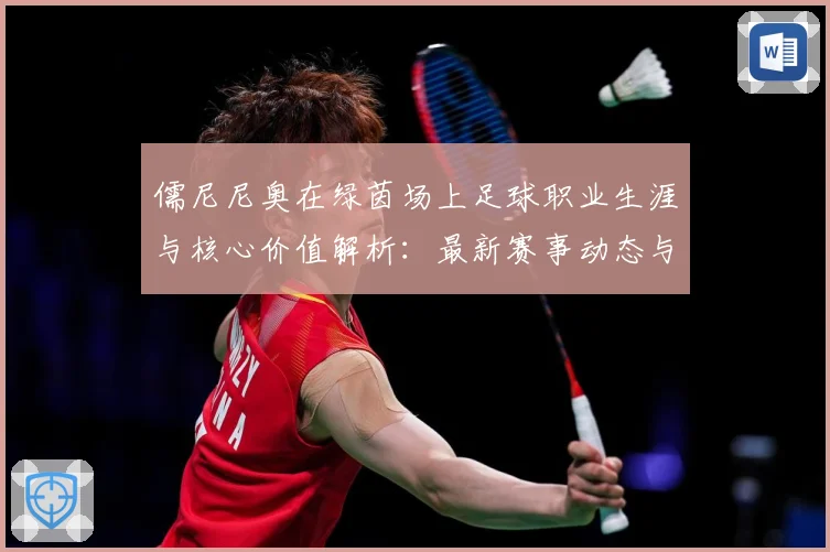 儒尼尼奥在绿茵场上足球职业生涯与核心价值解析：最新赛事动态与深度分析