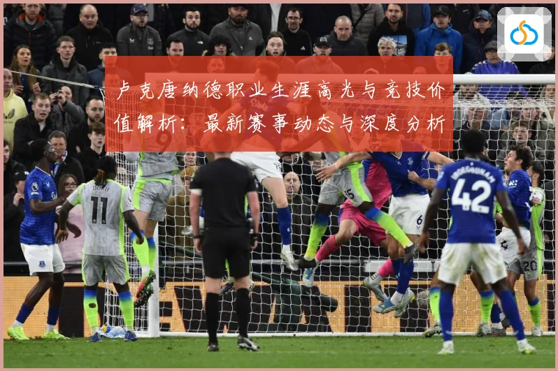 卢克唐纳德职业生涯高光与竞技价值解析：最新赛事动态与深度分析