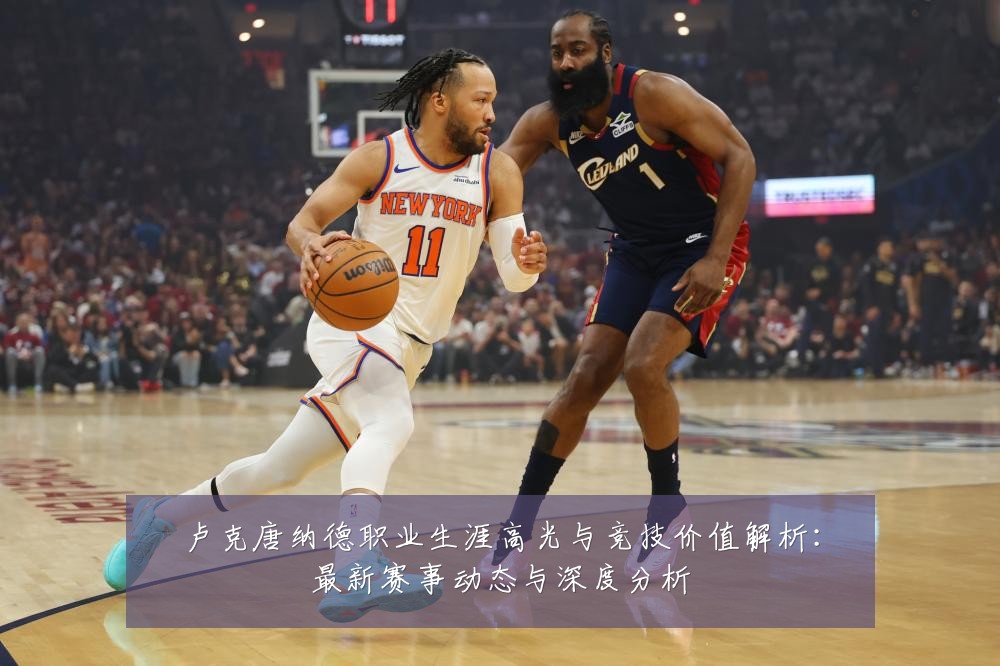 卢克唐纳德职业生涯高光与竞技价值解析：最新赛事动态与深度分析