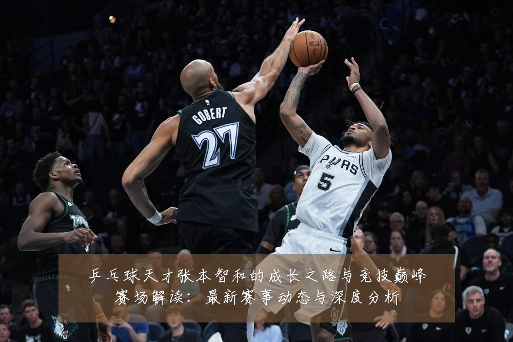 乒乓球天才张本智和的成长之路与竞技巅峰赛场解读:最新赛事动态与深度分析
