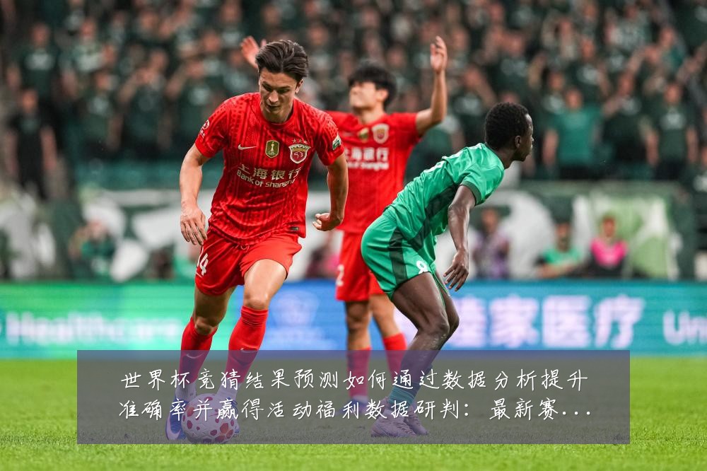 世界杯竞猜结果预测如何通过数据分析提升准确率并赢得活动福利数据研判:最新赛事动态与深度分析