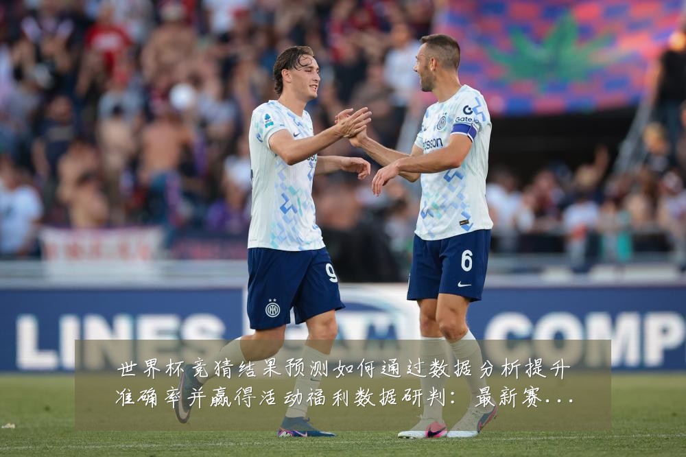 世界杯竞猜结果预测如何通过数据分析提升准确率并赢得活动福利数据研判:最新赛事动态与深度分析