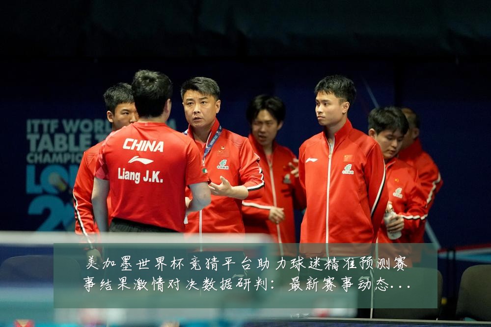美加墨世界杯竞猜平台助力球迷精准预测赛事结果激情对决数据研判：最新赛事动态与深度分析
